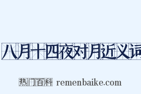 八月十四夜对月近义词是什么意思的图片